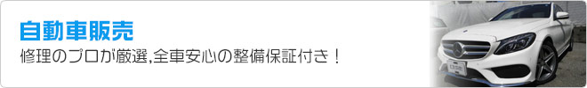新車・中古車販売