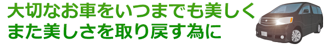 大切なお車をいつまでも美しく