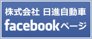 日進自動車facebookページ